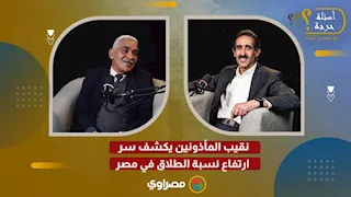 نقيب المأذونين يكشف سر ارتفاع نسبة الطلاق في مصر