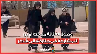 من أوائل الحاضرين.. وصول الفنانة ميرفت أمين للمشاركة في جنازة هاني شاكر