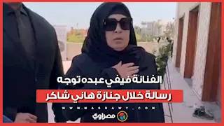 بنعزي مصر والعالم العربي.. الفنانة فيفي عبده توجه رسالة خلال جنازة هاني شاكر