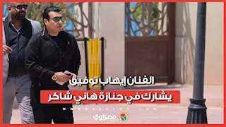 الفنان إيهاب توفيق يشارك في جنازة هاني شاكر