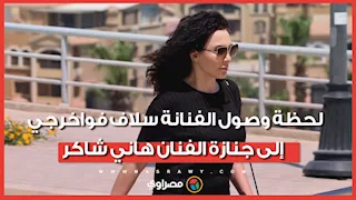 لحظة وصول الفنانة سلاف فواخرجي إلى جنازة الفنان هاني شاكر