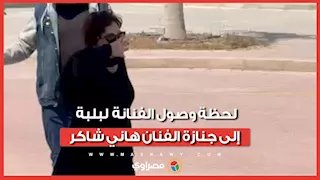 لحظة وصول الفنانة  لبلبة إلى جنازة الفنان هاني شاكر