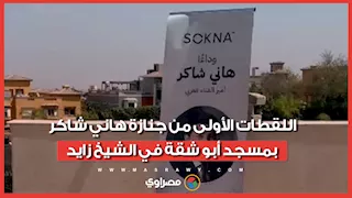 اللقطات الأولى من جنازة هاني شاكر بمسجد أبو شقة في الشيخ زايد