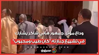 وداع مؤثر.. جمهور هاني شاكر يشارك في تشييع جنازته: "كان طيب ومحبوب"