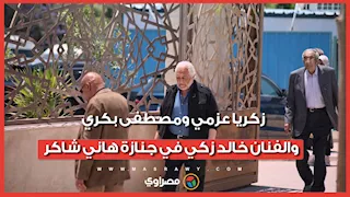 زكريا عزمي ومصطفى بكري والفنان خالد زكي في جنازة هاني شاكر