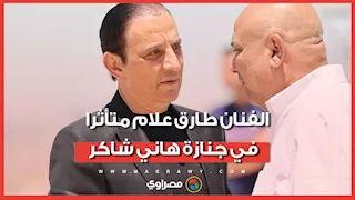 غنى في فرحي.. الفنان طارق علام متأثرا في جنازة هاني شاكر