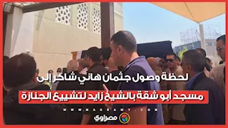 لحظة وصول جثمان هاني شاكر إلى مسجد أبو شقة بالشيخ زايد لتشييع الجنازة