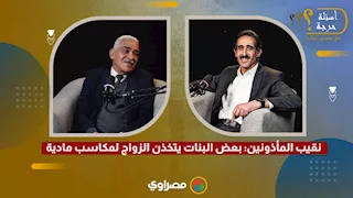 نقيب المأذونين: بعض البنات يتخذن الزواج لمكاسب مادية
