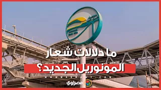 "عين وجناح حورس".. ما دلالات شعار المونوريل الجديد؟
