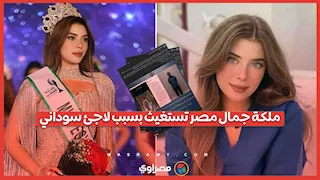 ملكة جمال مصر تستغيث بسبب لاجئ سوداني.. والداخلية تتحرك