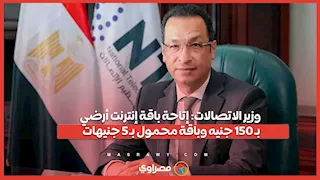 وزير الاتصالات: إتاحة باقة إنترنت أرضي بـ 150 جنيه وباقة محمول بـ 5 جنيهات