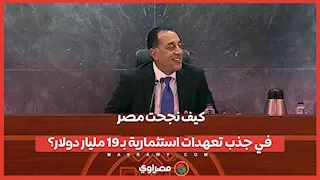 كيف نجحت مصر في جذب تعهدات استثمارية بـ 19 مليار دولار؟