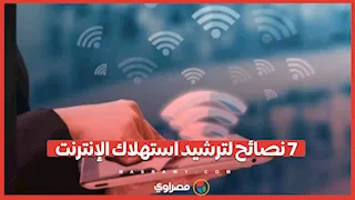 بعد زيادة الأسعار.. ٧ نصائح لترشيد استهلاك الإنترنت بهاتفك
