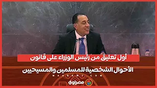 أول تعليق من رئيس الوزراء على قانون  الأحوال الشخصية للمسلمين والمسيحيين
