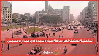 "ركنت 3 دقائق ورجعت ملقتهاش".. الداخلية تكشف لغز سرقة سيارة سيدة في رمسيس