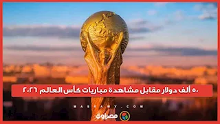 لمشجع واحد فقط.. وظيفة بـ50 ألف دولار خلال المونديال