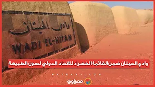 للمرة الثالثة.. وادي الحيتان ضمن القائمة الخضراء للاتحاد الدولي لصون الطبيعة