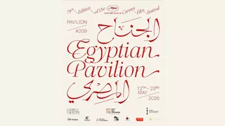 تعرف على محاور برنامج الجناح المصري في مهرجان كان السينمائي