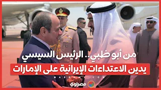 من أبو ظبي.. الرئيس السيسي يدين الاعتداءات الإيرانية على الإمارات