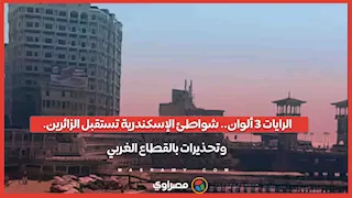 الرايات 3 ألوان.. شواطئ الإسكندرية تستقبل الزائرين.. وتحذيرات بالقطاع الغربي