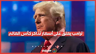 لن أدفع هذا المبلغ.. ترامب يُعلق على أسعار تذاكر كأس العالم
