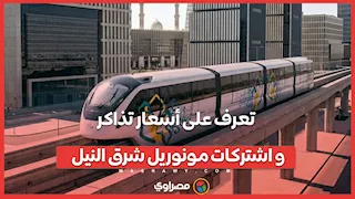 تعرف على أسعار تذاكر واشتركات مونوريل شرق النيل