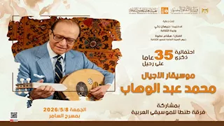 بمسرح السامر.. الثقافة تحتفي بذكرى موسيقار الأجيال محمد عبدالوهاب