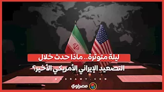 ليلة متوترة.. ماذا حدث خلال التصعيد الإيراني الأمريكي الأخير؟