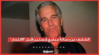 أمريكا تكشف عن رسالة _مزعومة_ لجيفري إبستين قبل انتحاره