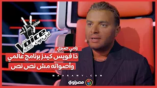 رامي صبري لـ"مصراوي": ذا فويس كيدز برنامج عالمي وأصواته مش نص نص