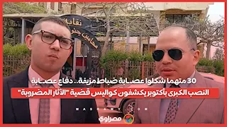30 متهما شكلوا عصـ ـابة ضباط مزيفة.. دفاع عصـ ـابة النصب الكبرى بأكتوبر يكشفون كواليس قضية "الآثار المضروبة"