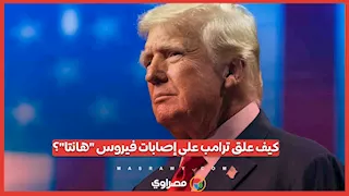 بعد تسجيل 8 حالات.. كيف علق ترامب على إصابات فيروس "هانتا"؟