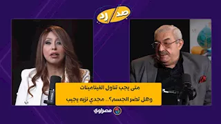 متى يجب تناول الفيتامينات وهل تضر الجسم؟.. مجدي نزيه يجيب