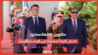 ماكرون: جامعة سنجور تحمل تاريخا مشتركا بين فرنسا وأفريقيا