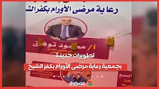دار ضيافة ودعم متكامل.. تطويرات جديدة بجمعية رعاية مرضى الأورام بكفر الشيخ