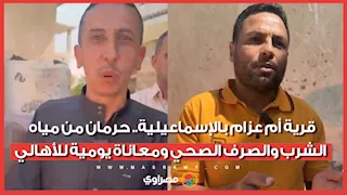 قرية أم عزام بالإسماعيلية.. حرمان من مياه الشرب والصرف الصحي ومعاناة يومية للأهالي