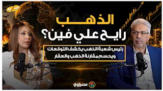 الذهب رايح على فين؟..هاني ميلاد يجيب عن أهم الأسئلة: وقت شراء أم بيع؟ وأيهما أفضل..الذهب أم العقار؟