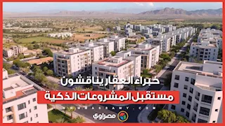 الطاقة تعيد رسم خريطة الاستثمار العقاري.. خبراء العقار يناقشون مستقبل المشروعات الذكية