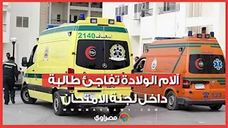بالثانوية الأزهرية.. آلام الولادة تفاجئ طالبة داخل لجنة الامتحان