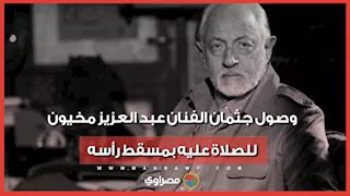 لحظة وصول جثمان الفنان عبد العزيز مخيون للصلاة عليه بمسقط رأسه