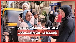 فرحة طلاب الشهادة الإعدادية بأسيوط في ختام الامتحانات