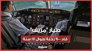 17 عاما فوق السحاب بالكذب.. قصة "جيفري وول" الطيار الذي خدع كندا والعالم