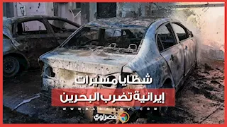 شظايا في السماء وأضرار على الأرض.. البحرين تعلن تضرر منازل ومركبات إثر اعتراض مسيّرات إيرانية