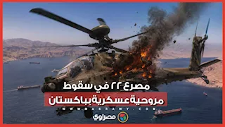 وسط ظروف غامضة.. سقوط مروحية عسكرية بباكستان ينهي حياة طاقمها وركابها الـ 22