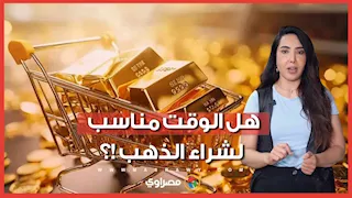 هل الوقت مناسب لشراء الذهب !؟