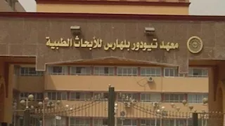 أسعار وأنواع التحاليل بالمعمل المركزي بتيودور بلهارس للأبحاث