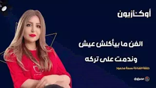 الفنانة نسمة محمود لـ"أوكازيون": الفن ما بيأكلش عيش.. وندمت على تركه.. وبقول للوسط الفني: "اشتروني"