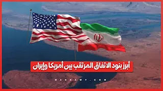 فتح هرمز وتخفيف العقوبات.. أبرز بنود الاتفاق المرتقب بين أمريكا وإيران