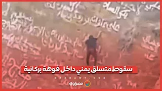 سقوط متسلق يمني داخل فوهة بركانية