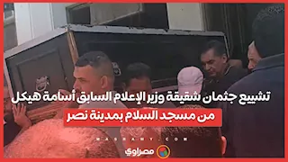 تشييع جثمان شقيقة وزير الإعلام السابق أسامة هيكل من مسجد السلام بمدينة نصر
